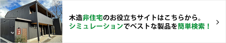 木造非住宅