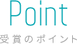 POINT 受賞のポイント