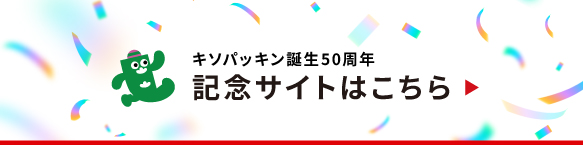 キソパッキン感謝の50祭