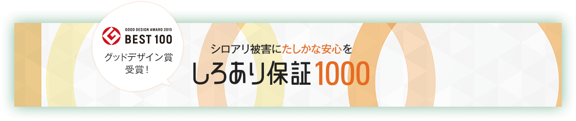 グッドデザイン賞受賞！シロアリ被害にたしかな安心を しろあり保証1000