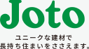 joto ユニークな建材で長持ち住まいをささえます。