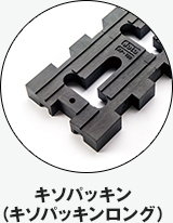 キソパッキン（キソパッキンロング）
