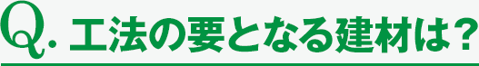 工法の要となる建材は？