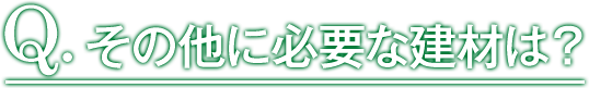 その他に必要な建材は？