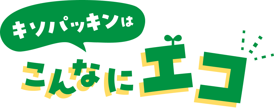 キソパッキンはこんなにエコ