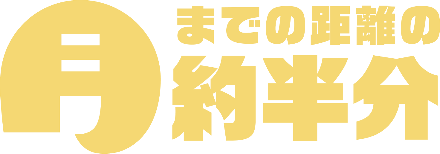 月までの距離の約半分