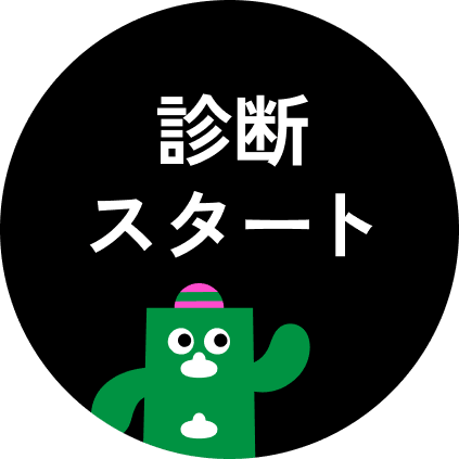 診断スタート