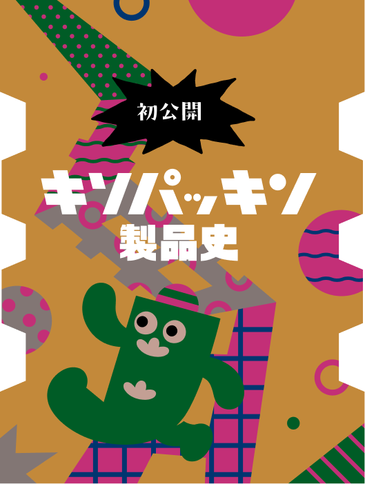 初公開 キソパッキン製品史