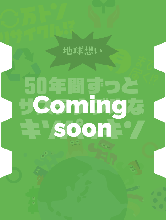 地球想い 50年間ずっとサステナブルなキソパッキン