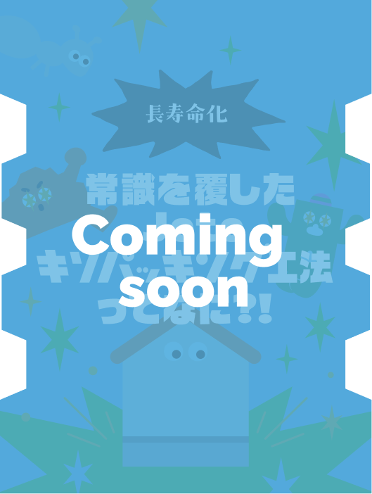 超寿命化 常識を覆した Jotoキソパッキング工法ってなに?!