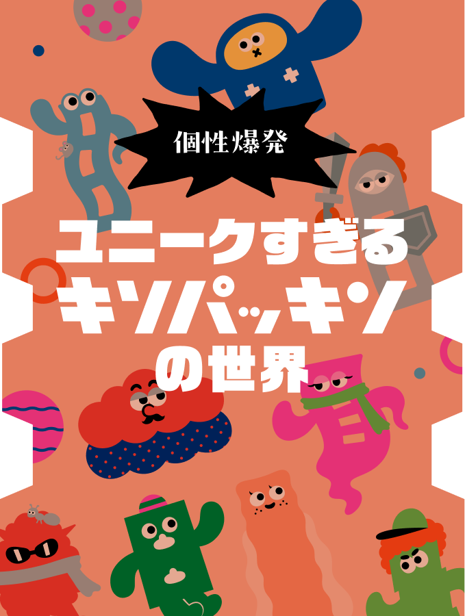 個性爆発 ユニークすぎるキソパッキンの世界