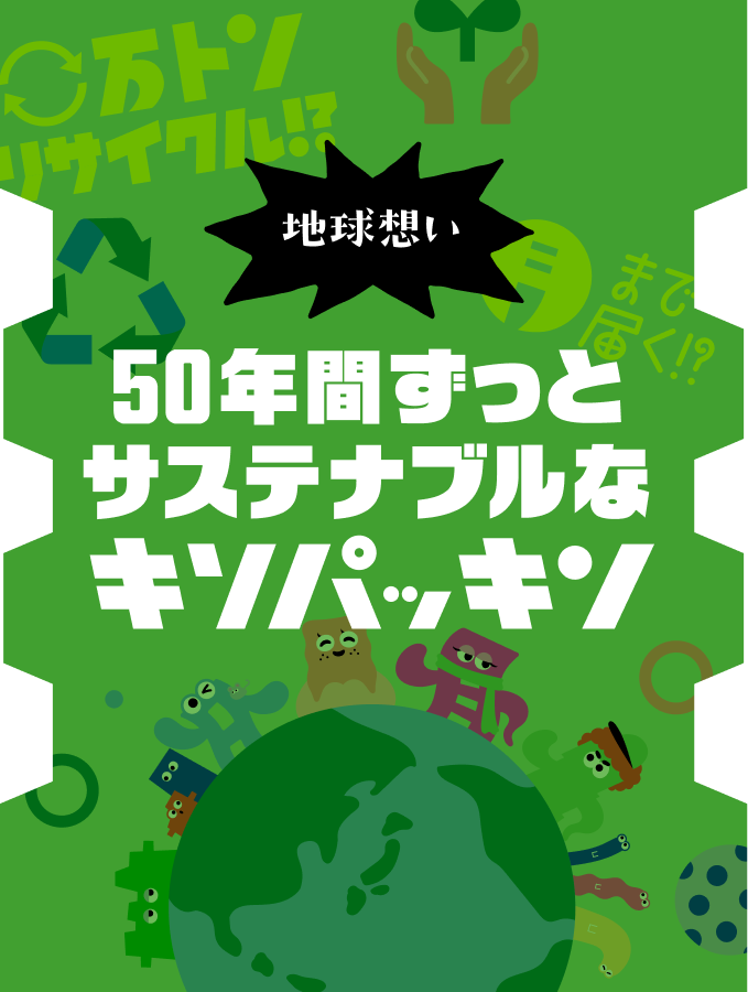 地球想い 50年間ずっとサステナブルなキソパッキン