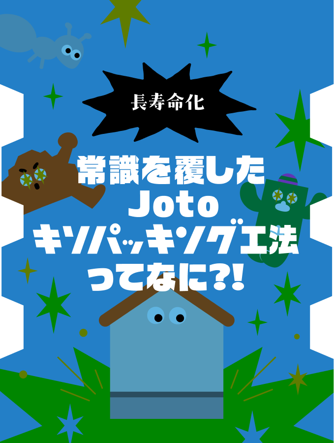 超寿命化 常識を覆した Jotoキソパッキング工法ってなに?!