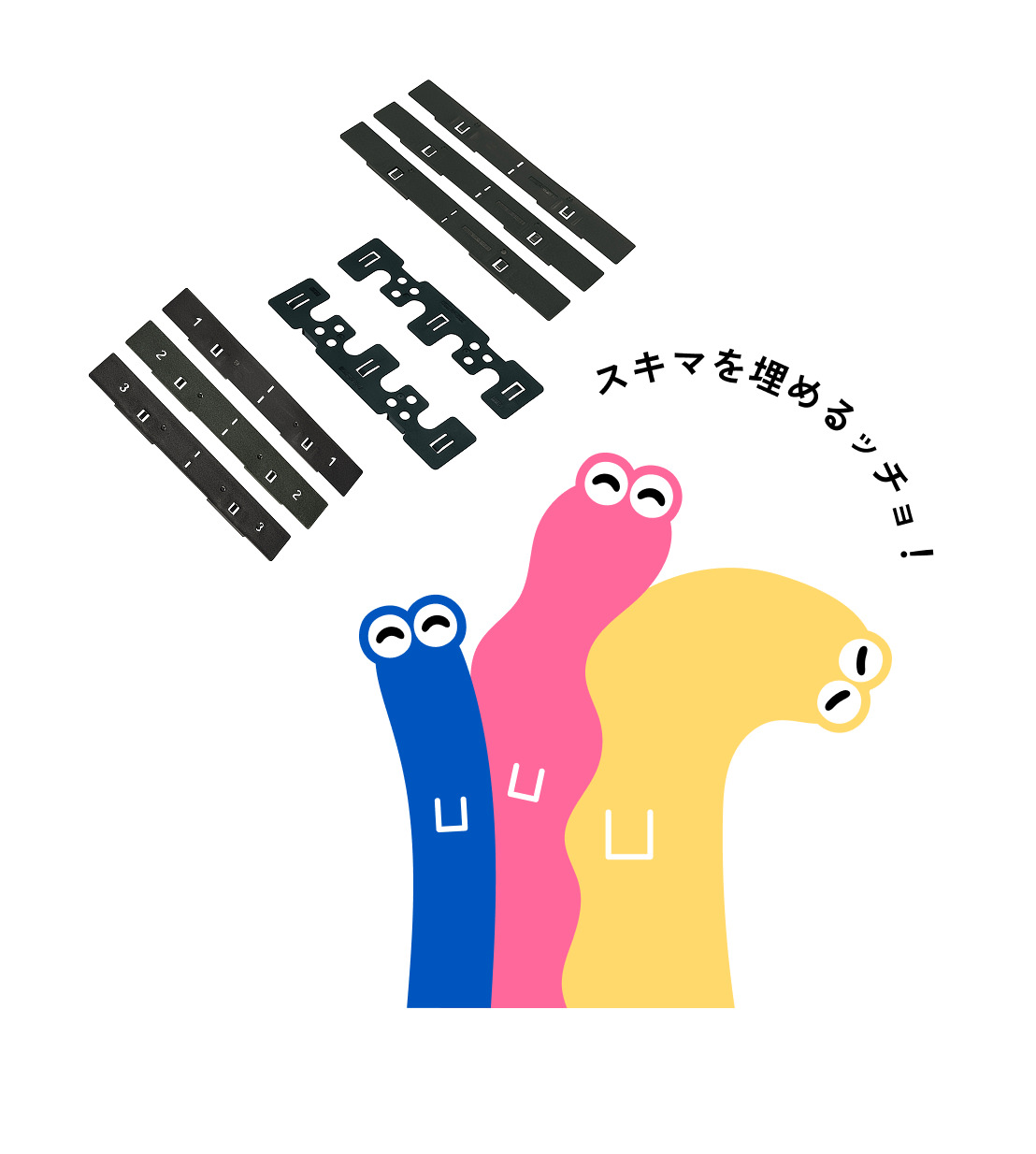 スキマニョロッチョ