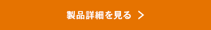 製品詳細を見る