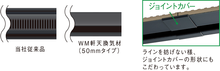WM軒天換気材（50mmタイプ）03