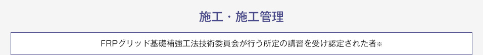 施工・施工管理