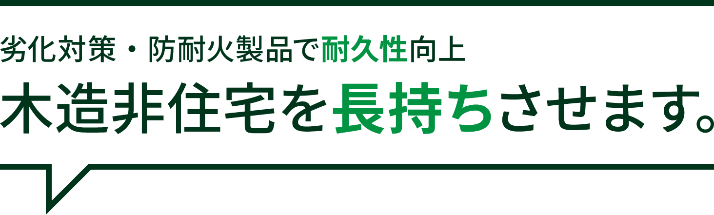 劣化対策・防耐火製品で耐久性向上木造非住宅を長持ちさせます。