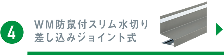 スリムな土台水切り WMシリーズ | 城東テクノ株式会社