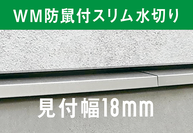 スリムな土台水切り WMシリーズ | 城東テクノ株式会社