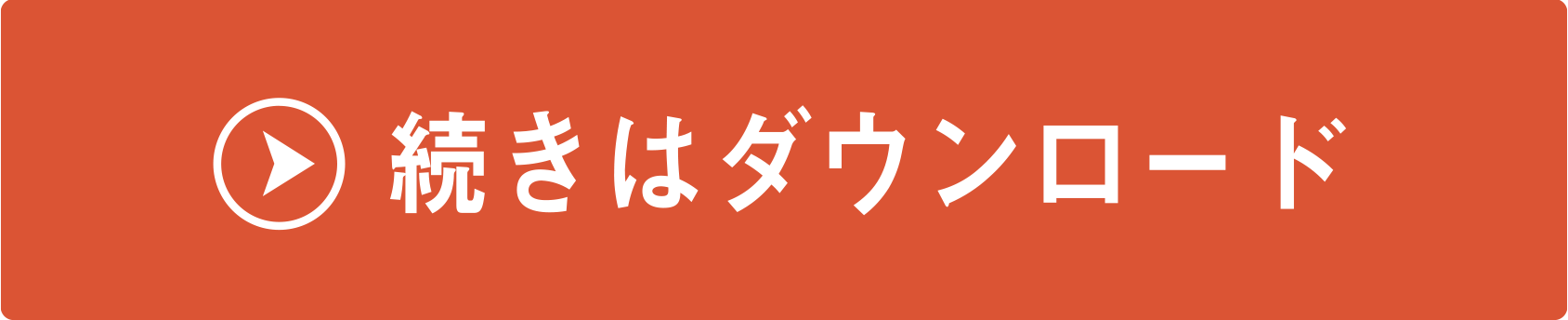 続きをダウンロードする