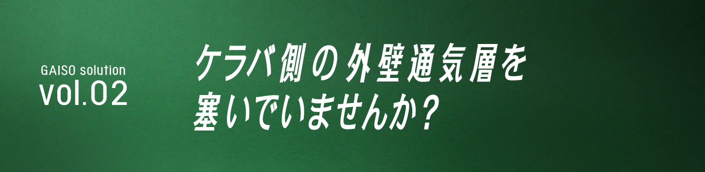 GAISO solution vol.02 ケラバ側の外壁通気層を塞いでいませんか？