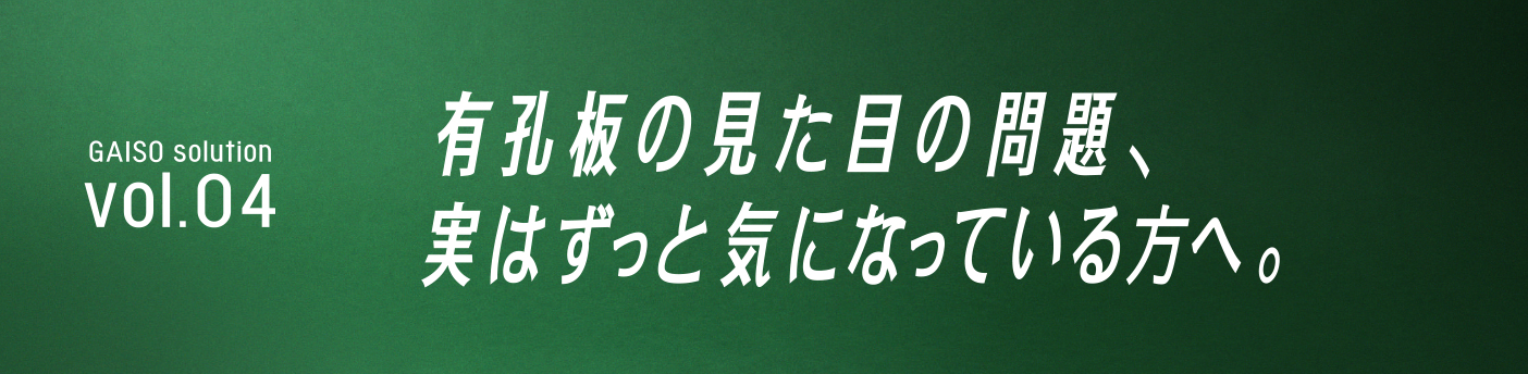 GAISO solution vol.04 有孔坂の見た目の問題、実はずっと気になっている方へ。