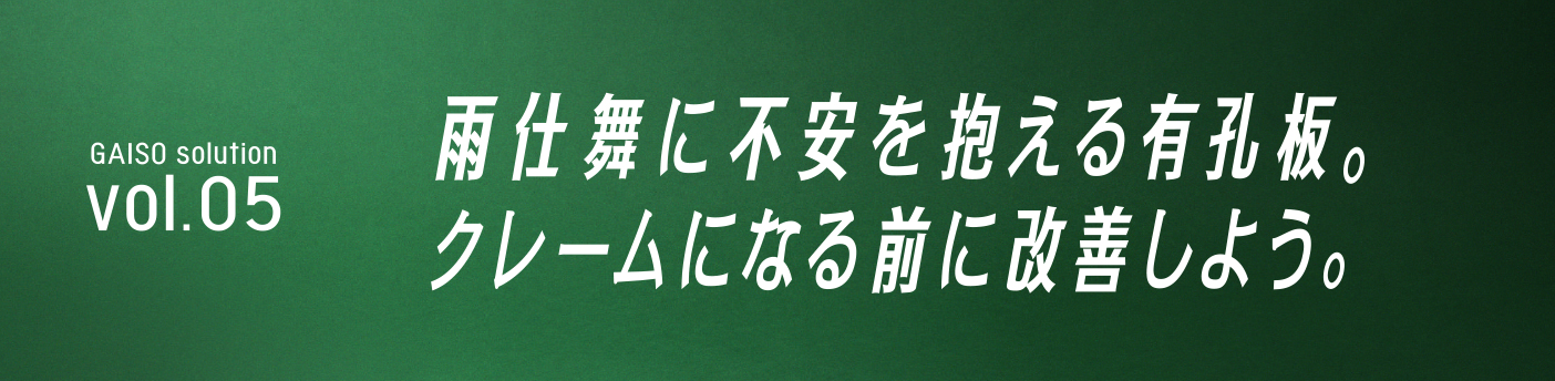 GAISO solution vol.05 雨仕舞に不安を抱える有孔板。クレームになる前に改善しよう。