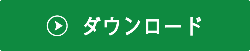 ダウンロード