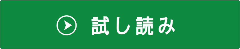 試し読み