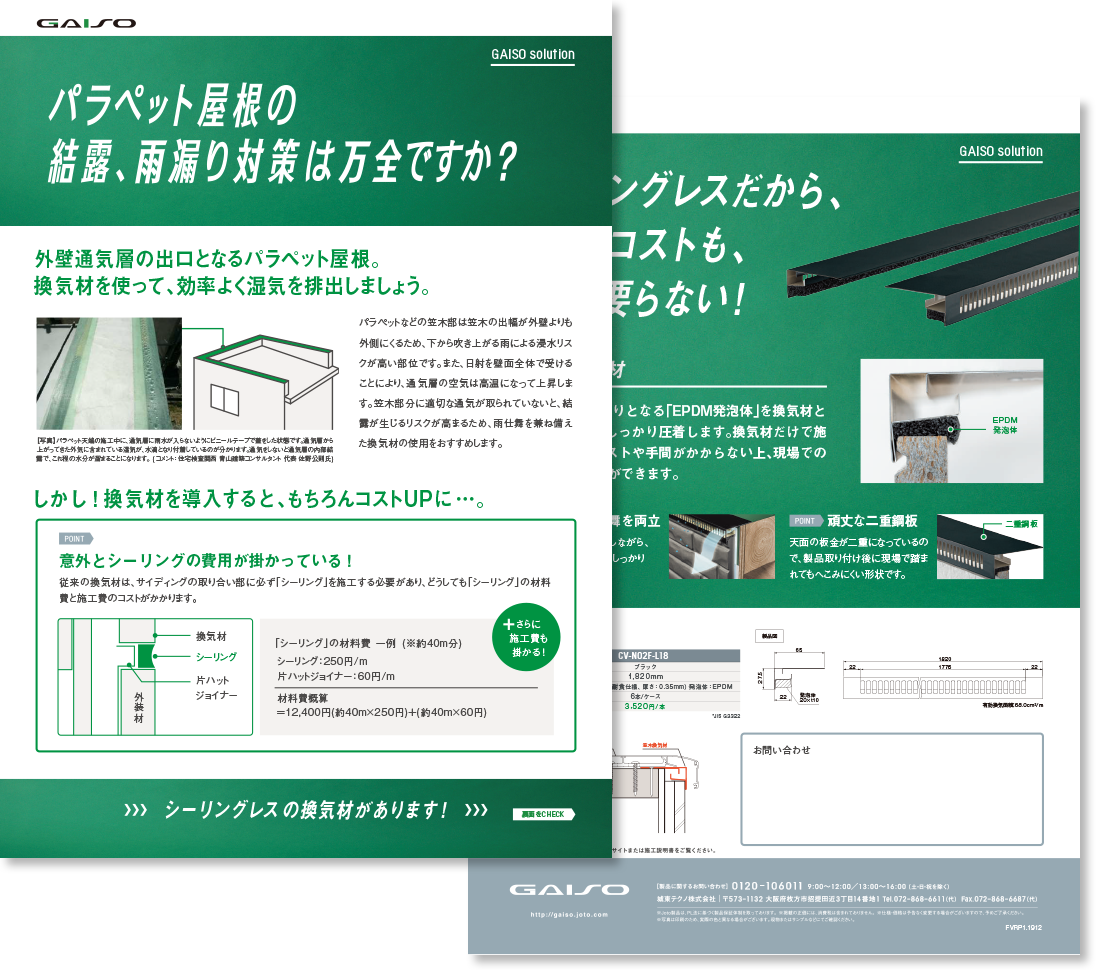 パラペット屋根の結露、雨漏り対策は万全ですか？