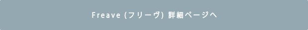 Freave詳細ページへ