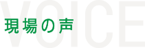 現場の声