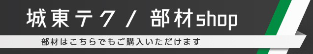 城東テクノ 部材 shop