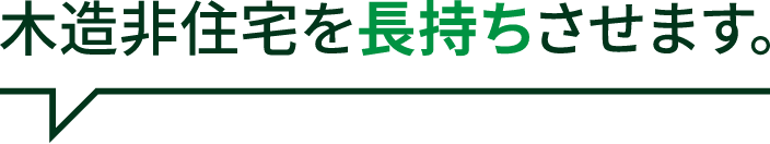木造非住宅を長持ちさせます
