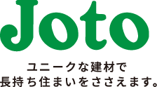 JOTO ユニークな建材で長持ち住まいをささえます。