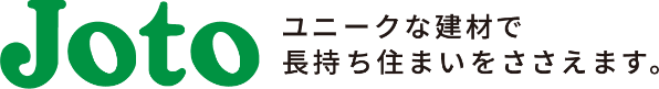 JOTO ユニークな建材で長持ち住まいをささえます。