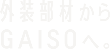 外装部材からGAISOへ。