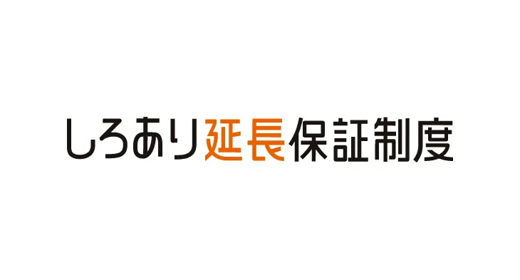 しろあり延長保証制度