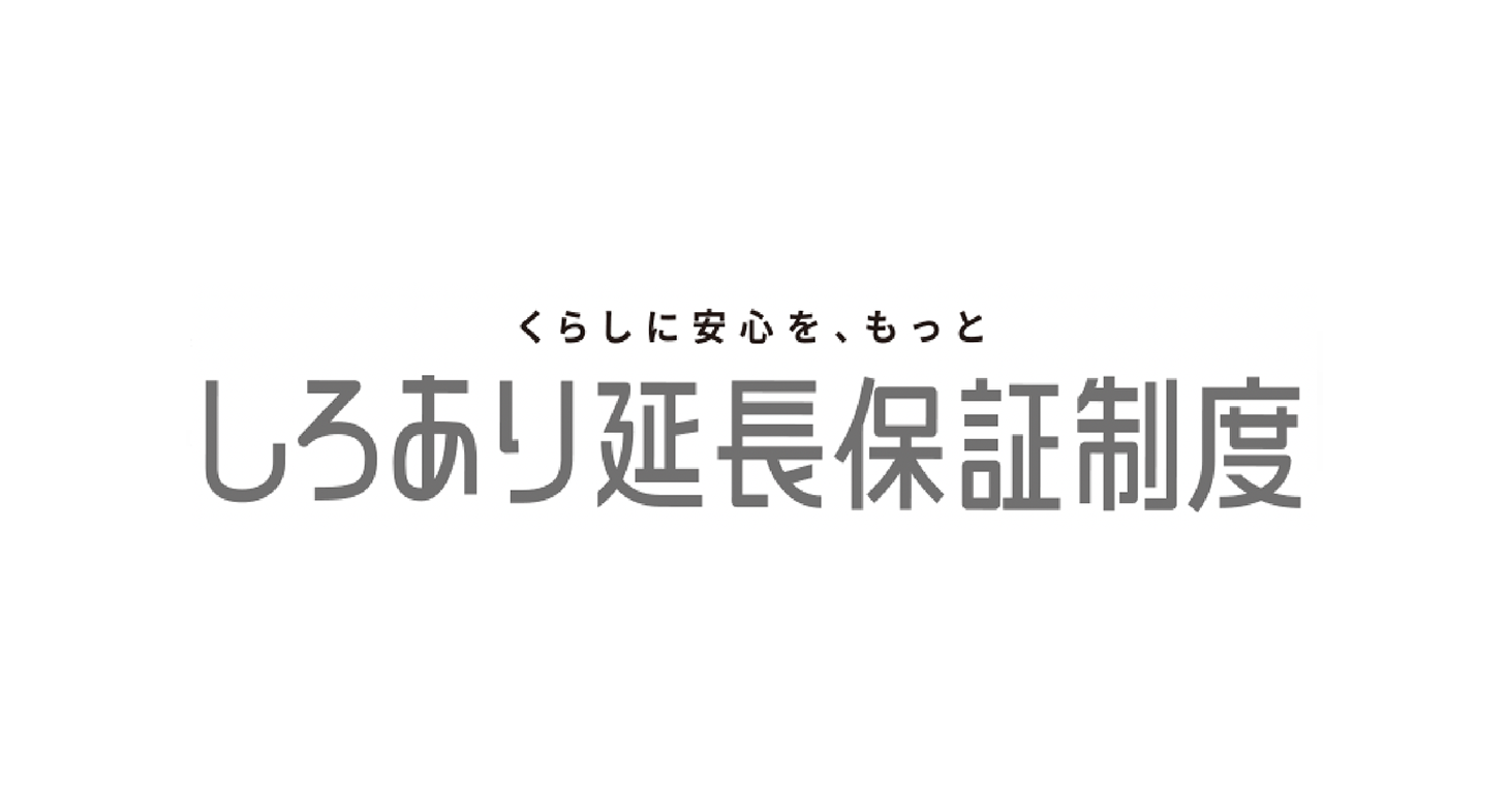 しろあり延長保証制度