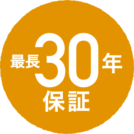 最長30年保証
