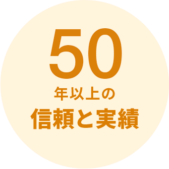 40年以上の信頼と実績