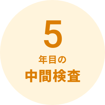5年目の中間検査
