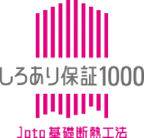 しろあり保証1000　Joto基礎断熱工法