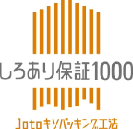 しろあり保証1000　Jotoキソパッキング工法