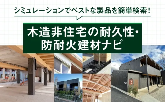 木造非住宅の耐久性・防耐火建材ナビ