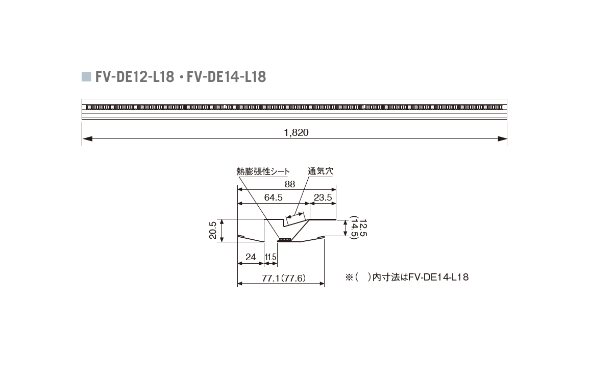 FV-DE12-L18_寸法図
