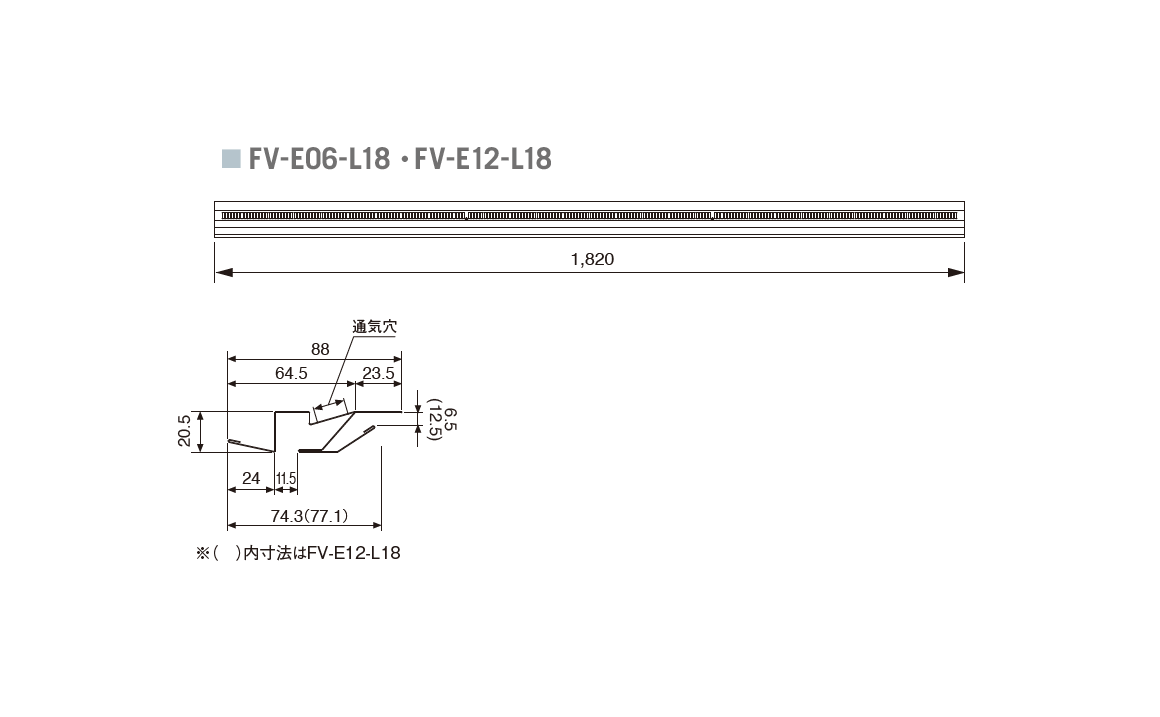 FV-E12-L18_寸法図