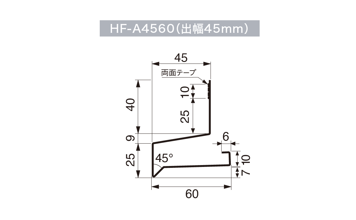 HF-A4560_寸法図