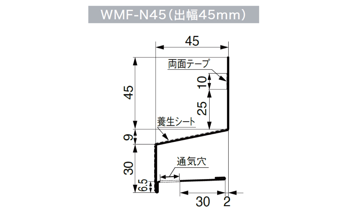 WMF-N45_寸法図